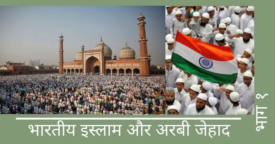 भारतीय इस्लाम और अरबी जेहाद