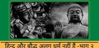 हिन्दू और बौद्ध अलग धर्म नहीं हैं