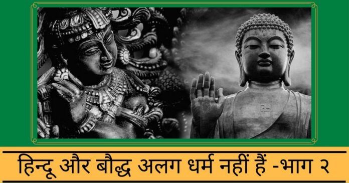 हिन्दू और बौद्ध अलग धर्म नहीं हैं
