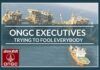 ONGC executives are trying to fool