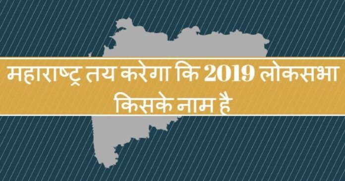 महाराष्ट्र तय करेगा कि 2019 लोकसभा किसके नाम है