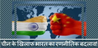चीन के खिलाफ भारत का रणनीतिक बदलाव!