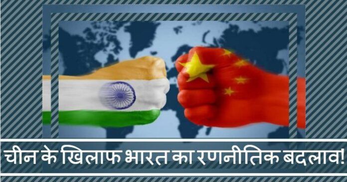 चीन के खिलाफ भारत का रणनीतिक बदलाव!