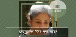 आईएनएक्स मीडिया मामले में मुख्य गवाह इंद्राणी मुखर्जी को अब मुंबई जेजे अस्पताल में भर्ती कराया गया है।
