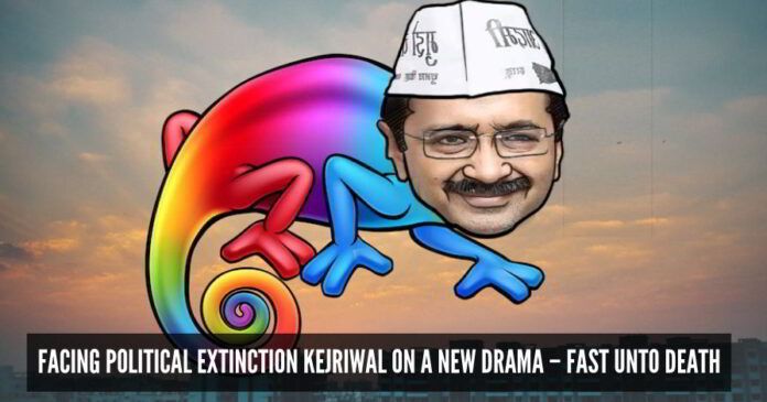 Facing political extinction Kejriwal on a new drama – Fast unto Death. Delhiites say – “Saala Nautanki! Ghadi ghadi drama karta hai...”