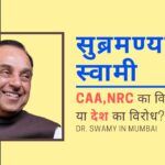Dr. Swamy busts the myths and lies being spread on CAA, NRC and others at an event in Mumbai organised by Swatantraveer Sawarkar Rashtriya Smarak on 26 Feb 2020